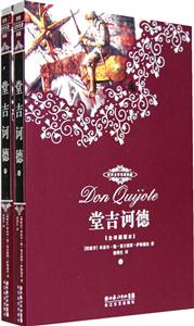 堂吉訶德世界文學(xué)名著典[全譯插圖本]
