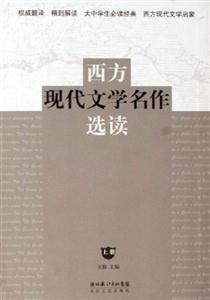 西方現代文學名作選讀 西方現代文學名作選讀