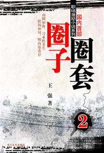 職場激勵小說系列圈子圈套2 職場激勵小說系列圈子圈套2
