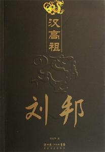 漢高祖劉邦 漢高祖劉邦