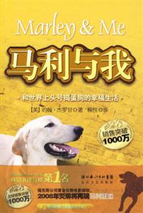 馬利與我和世界上頭號(hào)搗蛋狗的幸福生活 馬利與我和世界上頭號(hào)搗蛋狗的幸福生活