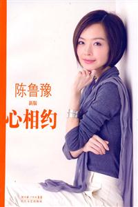 陳魯豫新版心相約