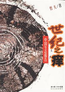 世紀(jì)之癢中國(guó)生態(tài)報(bào)告 世紀(jì)之癢中國(guó)生態(tài)報(bào)告