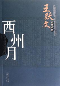 王躍文精品系列西周月 王躍文精品系列西周月