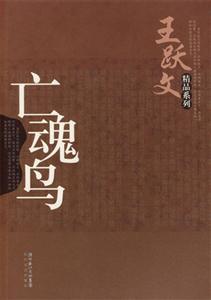 王躍文精品系列亡魂鳥 王躍文精品系列亡魂鳥