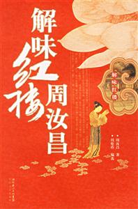 周汝昌解味紅樓周汝昌 周汝昌解味紅樓周汝昌