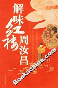 解味紅樓周汝昌 解味紅樓周汝昌