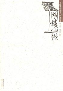 《湖樓小擷》讀后感600字：湖樓間的細語與秘密，人物角色如何在情感沖突與生活挑戰中揭開謎底？懸念迭起！