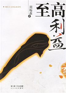 至高利益 至高利益