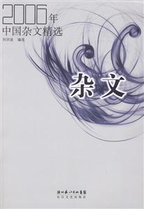 2006年中國雜文精選 2006年中國雜文精選