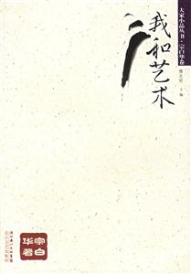 我和藝術(shù) 我和藝術(shù)