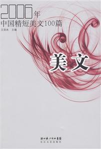 2006年中國精短美文100篇 2006年中國精短美文100篇