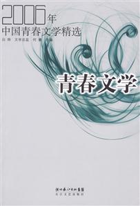2006年中國青春文學精選 2006年中國青春文學精選