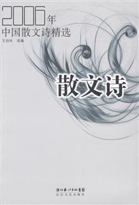 2006年中國散文詩精選 2006年中國散文詩精選