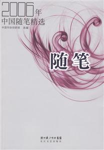 2006年中國隨筆精選 2006年中國隨筆精選