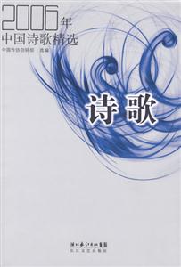 2006年中國詩歌精選 2006年中國詩歌精選