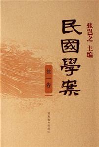 民國學(xué)案 民國學(xué)案
