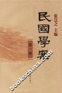民國學案第一卷 民國學案第一卷