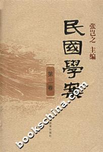 民國學案第三卷 民國學案第三卷