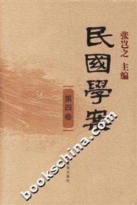 民國學案第四卷 民國學案第四卷