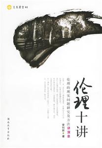 倫理十講倫理的現實問題研究及方法講演錄 倫理十講倫理的現實問題研究及方法講演錄