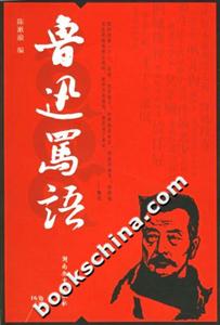 魯迅罵語 魯迅罵語