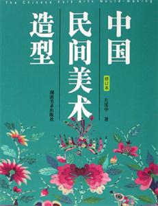中國民間美術(shù)造型 中國民間美術(shù)造型