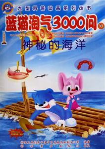 大型科普動(dòng)畫系列叢書藍(lán)貓?zhí)詺?000問③ 大型科普動(dòng)畫系列叢書藍(lán)貓?zhí)詺?000問③