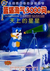 大型科普動畫系列叢書藍貓淘氣3000問② 大型科普動畫系列叢書藍貓淘氣3000問②