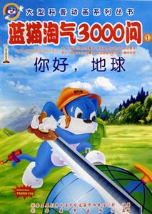大型科普動畫系列叢書藍貓淘氣3000問① 大型科普動畫系列叢書藍貓淘氣3000問①