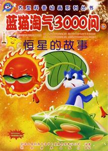 大型科普動(dòng)畫系列叢書藍(lán)貓?zhí)詺?000問⑩ 大型科普動(dòng)畫系列叢書藍(lán)貓?zhí)詺?000問⑩