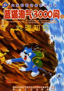 大型科普動畫系列叢書藍(lán)貓?zhí)詺?000問⑨ 大型科普動畫系列叢書藍(lán)貓?zhí)詺?000問⑨