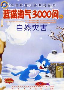 大型科普動畫系列叢書藍貓淘氣3000問⑧