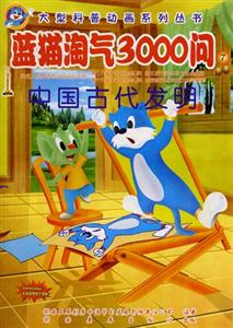 大型科普動畫系列叢書藍貓?zhí)詺?000問⑦ 大型科普動畫系列叢書藍貓?zhí)詺?000問⑦