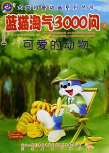 大型科普動畫系列叢書藍貓淘氣3000問⑥ 大型科普動畫系列叢書藍貓淘氣3000問⑥