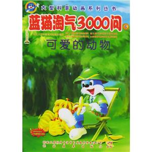 大型科普動畫系列叢書藍貓淘氣3000問 大型科普動畫系列叢書藍貓淘氣3000問
