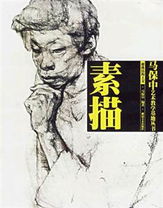 馬寶中藝術教學基地叢書素描 馬寶中藝術教學基地叢書素描