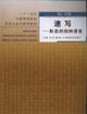 速寫形態(tài)的歸納語言 速寫形態(tài)的歸納語言