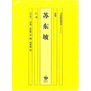 書法技法講座3行書爭(zhēng)坐位稿唐真卿3 書法技法講座3行書爭(zhēng)坐位稿唐真卿3