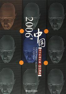 2006中國設計機構年鑒設計師卷 2006中國設計機構年鑒設計師卷
