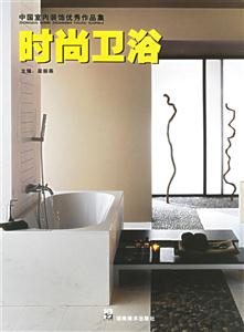 中國室內裝飾優秀作品集時尚衛浴 中國室內裝飾優秀作品集時尚衛浴