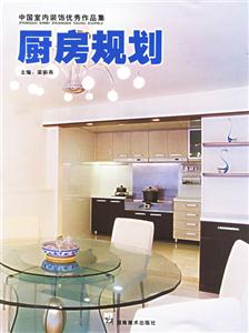 中國室內(nèi)裝飾優(yōu)秀作品集廚房規(guī)劃 中國室內(nèi)裝飾優(yōu)秀作品集廚房規(guī)劃
