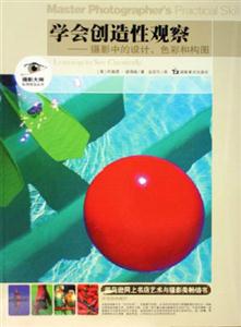 攝影大師實用技法叢書學會創造性觀擦 攝影大師實用技法叢書學會創造性觀擦