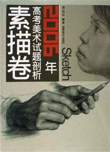 2006年高考美術試題剖析素描卷 2006年高考美術試題剖析素描卷