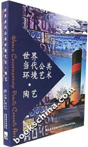 世界當代公共環境藝術陶藝 世界當代公共環境藝術陶藝
