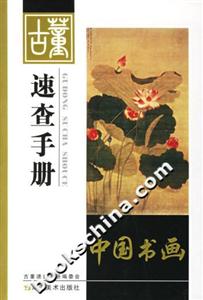 古董速查手冊中國書畫 古董速查手冊中國書畫