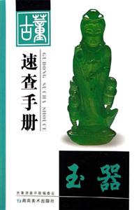 玉器古董速查手冊 玉器古董速查手冊