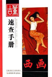 西畫古董速查手冊 西畫古董速查手冊