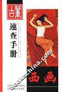 古董速查手冊(cè)西畫(huà) 古董速查手冊(cè)西畫(huà)