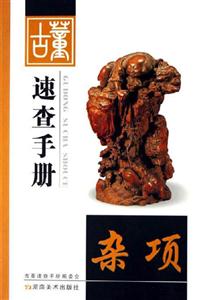 雜項古董速查手冊 雜項古董速查手冊